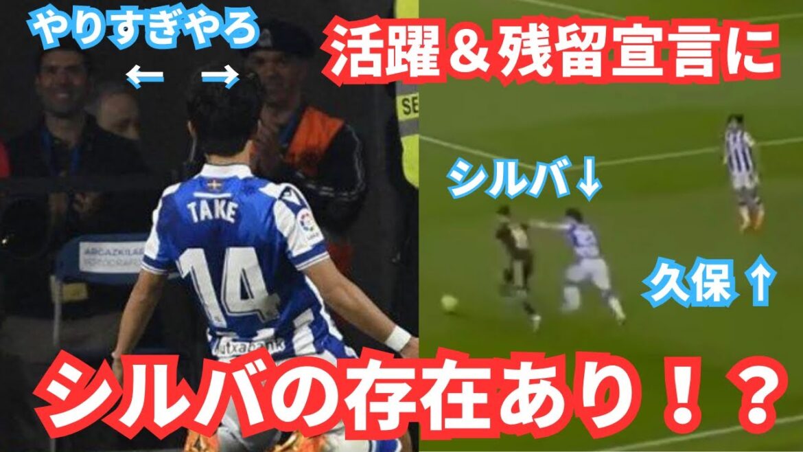 Takefusa Kubo is freed from reason after the goal... Behind the declaration of success and staying behind is Master D Silva!?