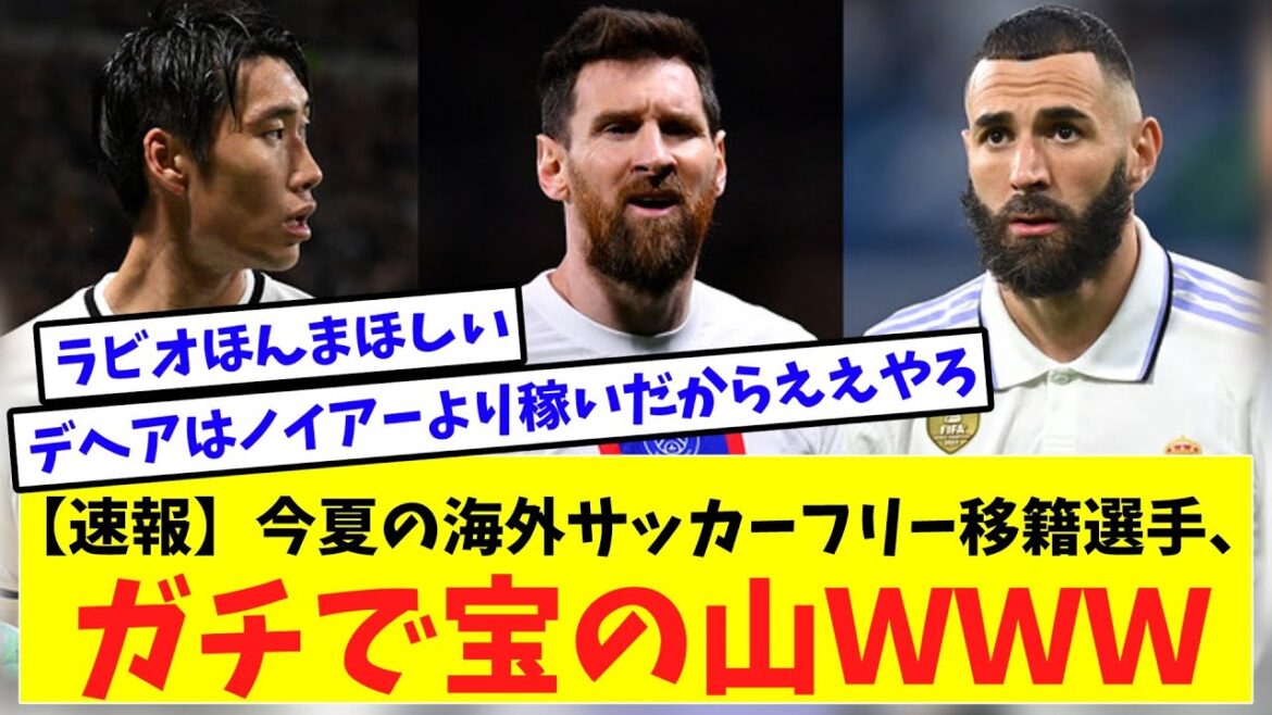 [Breaking news]This summer's overseas soccer free transfer player, a treasure trove