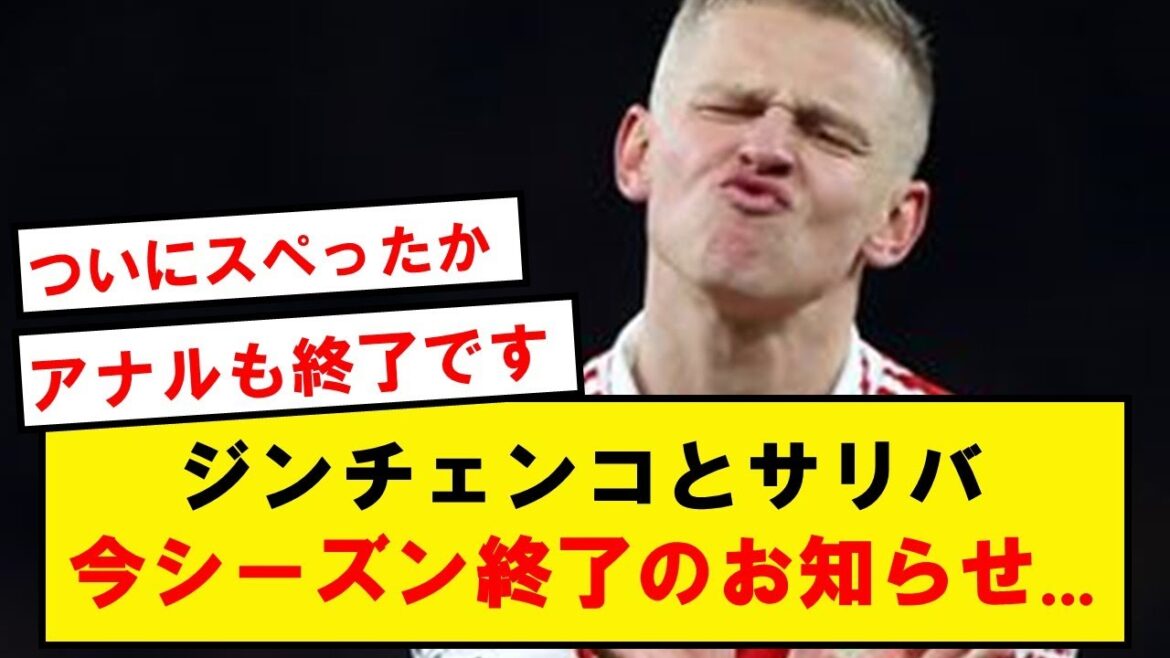 [Arsenal ends]Zinchenko and Saliba confirmed to be out of season