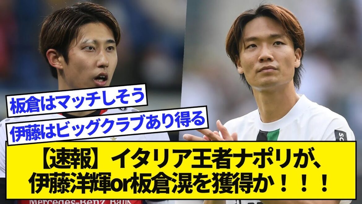 [Breaking news]Italian champion Napoli wins Hiroki Ito or Kou Itakura!  !  !