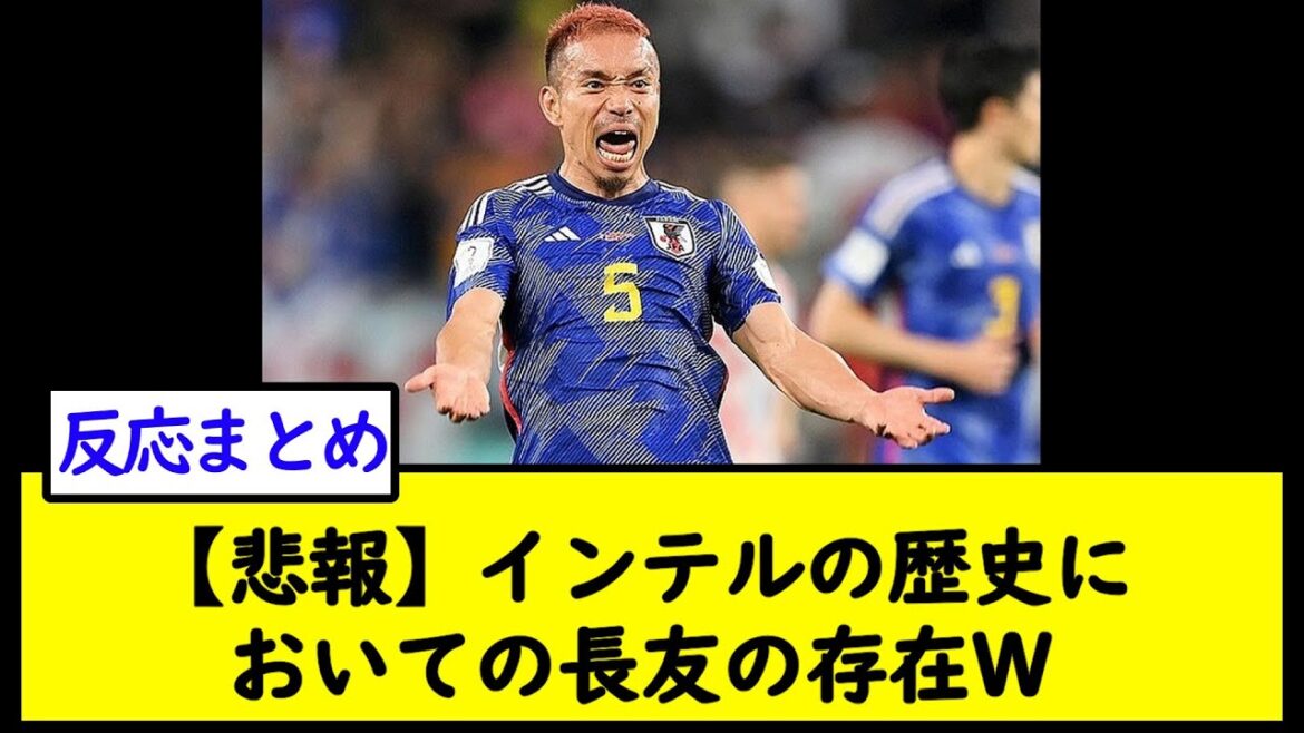 [Sad news]Nagatomo's presence in the history of Intel W[2ch soccer thread]