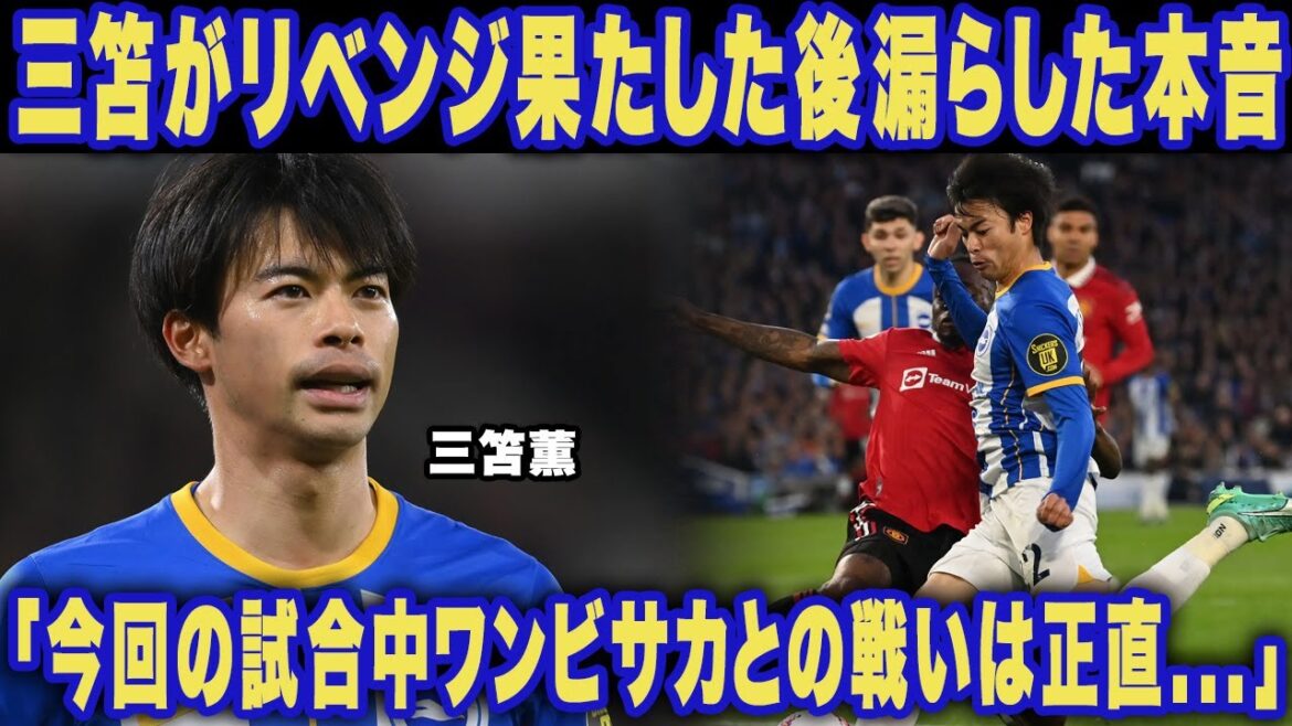 [Overseas reaction]After the revenge match with Wan-Bissaka, Kaoru Mitoma's "real intentions" are unbelievable... "Honest..." Japan's genius dribbler showed off a storm of praise from around the world in the match!