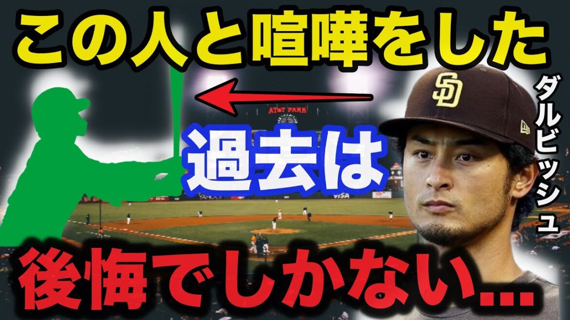 Yu Darvish "I shouldn't have said such a thing" Everyone was surprised at the truth of the fight with ●● that Darvish regretted[Professional baseball]