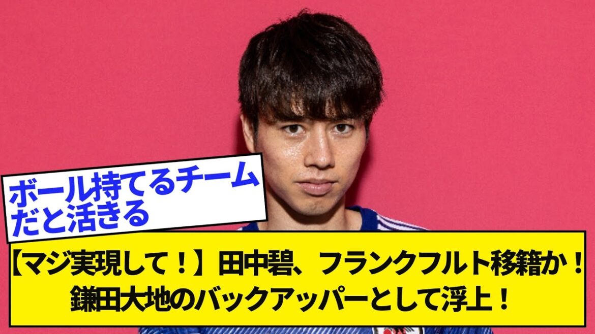 [Seriouslycometrue!】MidoriTanakamovetoFrankfurt!Emergingasaback-upperforDaichiKamata!