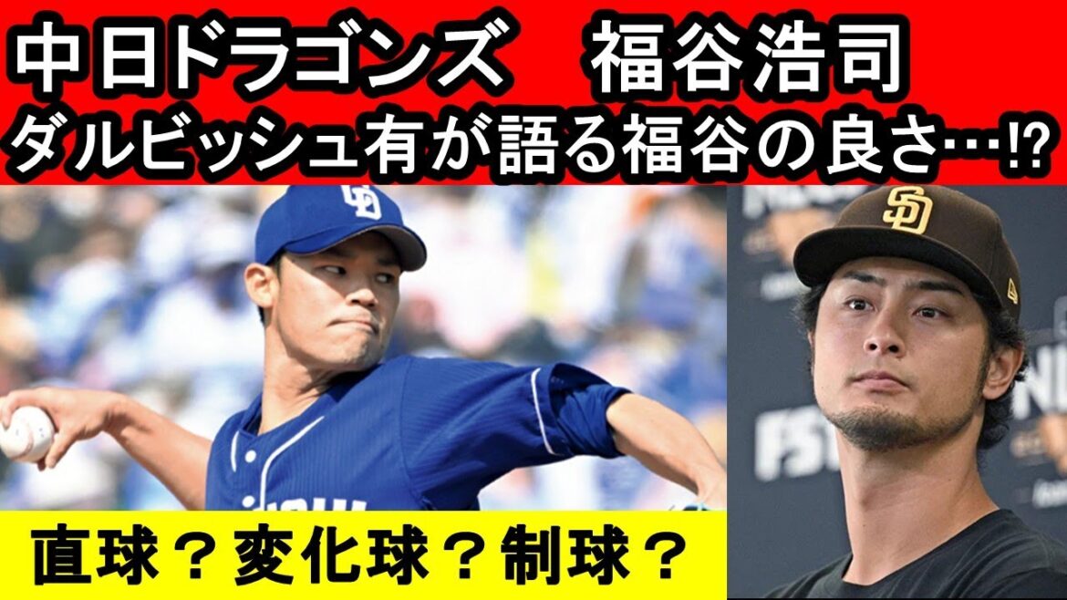 [Chunichi Dragons]Yu Darvish talks about the goodness of Koji Fukutani...!?