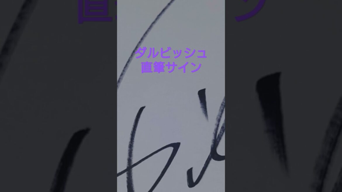 Yu Darvish Autograph of Darvish in the Nippon-Ham era Yu Darvish Autograph of Darvish in the Nippon-Ham era