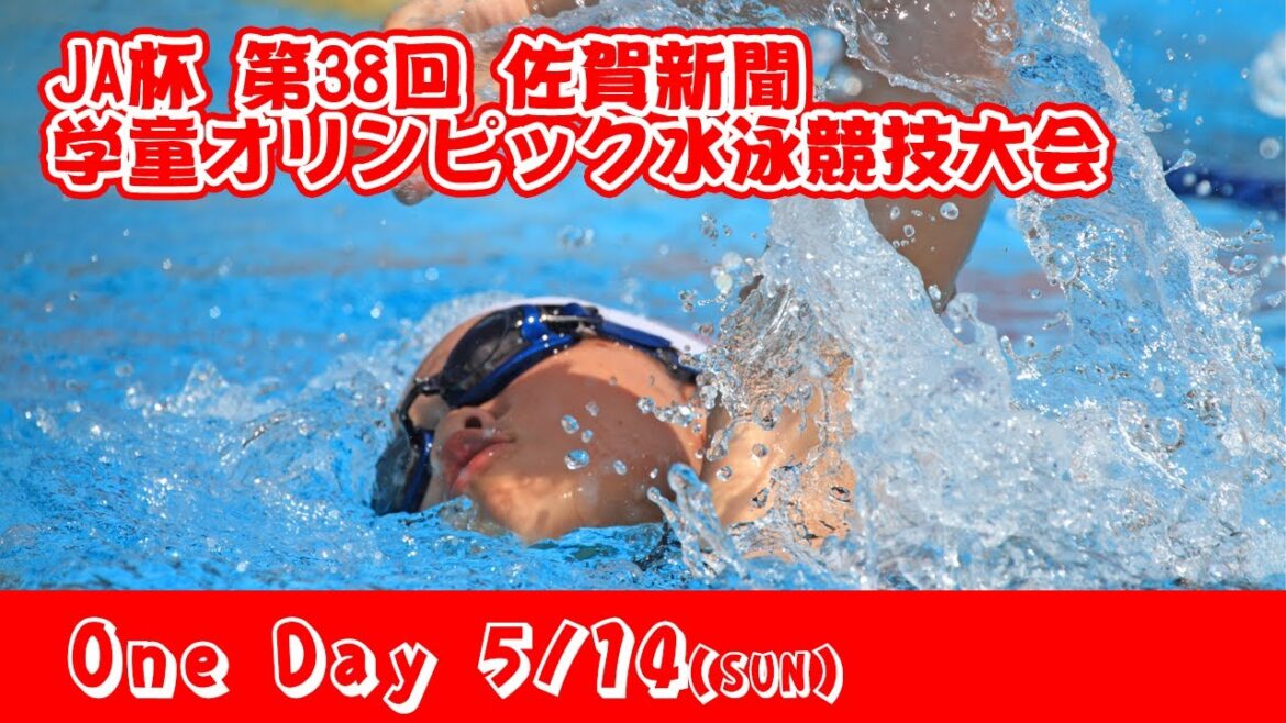 The 38th Saga Shimbun School Children Olympic Games Swimming Competition The 38th Saga Shimbun School Children Olympic Games Swimming Competition