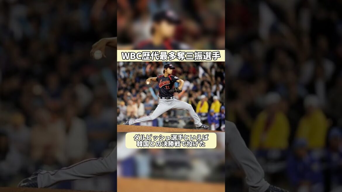 Most strikeouts in WBC history #wbc #SAMURAI JAPAN #shorts