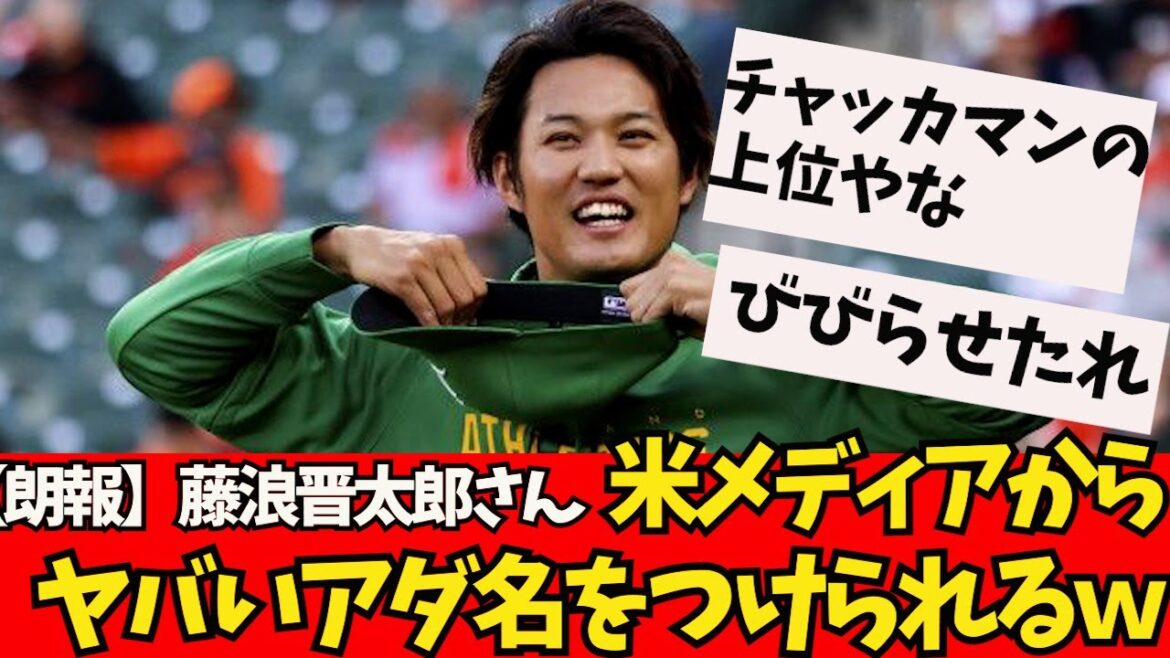 [Good news]Mr. Shintaro Fujinami is given a bad nickname by the US media wwwwww