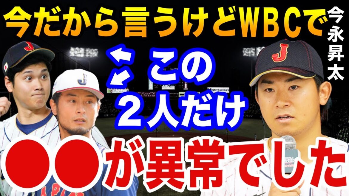 Shohei Otani and Yu Darvish took a “certain action” at the WBC, which surprised the samurai members! Shota Imanaga: “Those two are really dangerous…” Shohei Otani and Yu Darvish took a "certain action" at the WBC, which surprised the samurai members! Shota Imanaga: “Those two are really dangerous…”