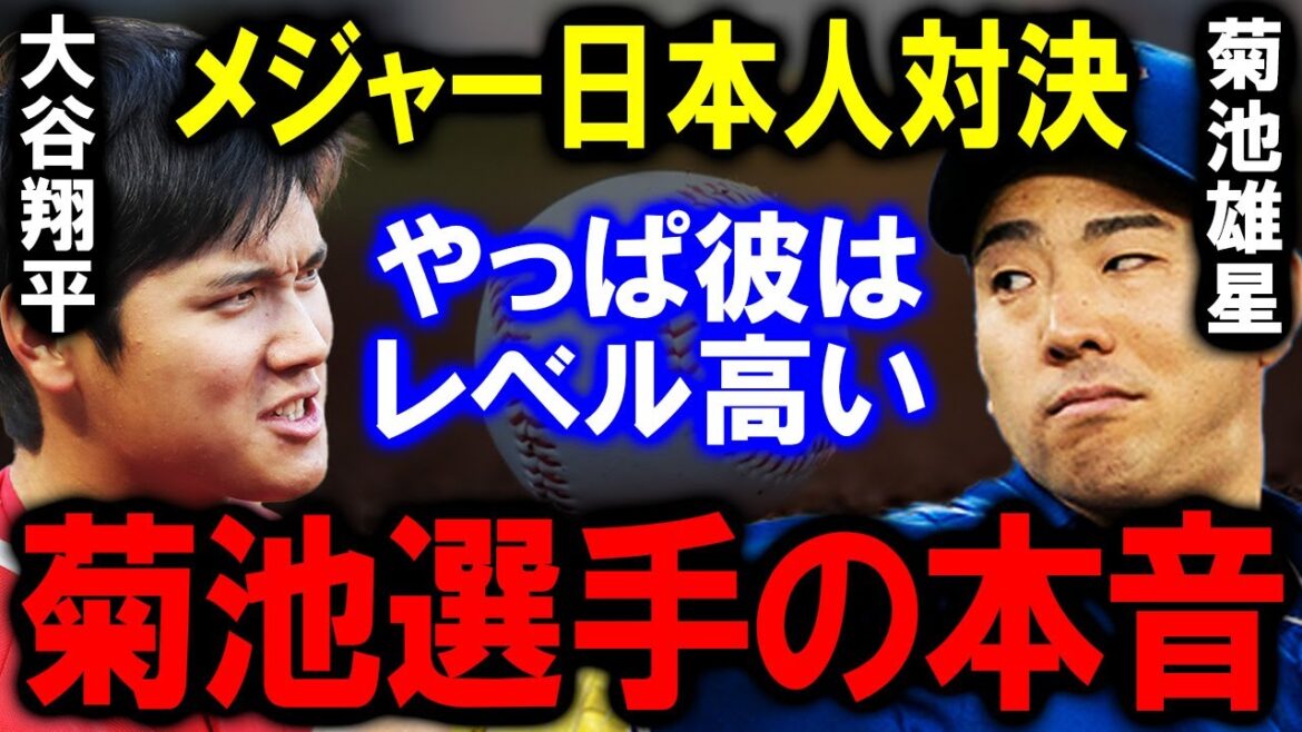 [Shohei Otani]The long-awaited Hanamaki Higashi showdown has come true! Yusei Kikuchi speaks his true feelings about the results, and overseas fans...[Overseas reaction]