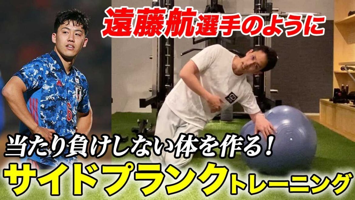 [Wear strong physical!  ]"Side plank" training to create a body that does not lose hits like Wataru Endo, the Japanese national team!
