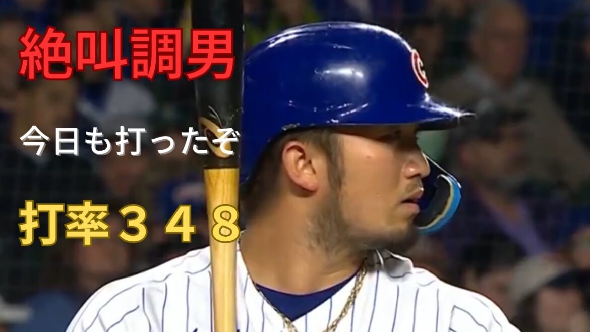 [Seiya Suzuki]Breaking news MLB Cubs vs Athletics. A man in top condition, a man with a batting average of 350, will hit again today!  ! This day marks the end of rest.  It's the starting lineup for the first time in 2 games.
