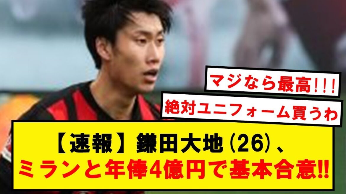 [Breaking news]Basic agreement with Kamata and AC Milan!!