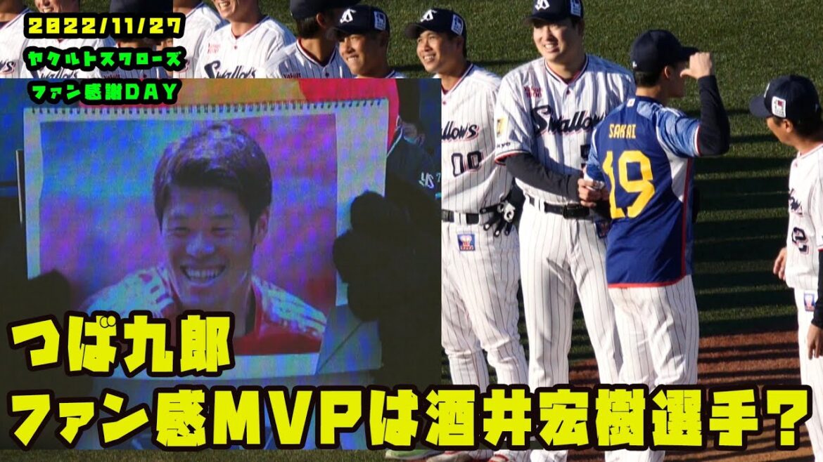 Tsubakuro Fan Appreciation MVP is Japanese national soccer player Hiroki Sakai!  ?  2022/11/27 Yakult Swallows Fan Appreciation Day