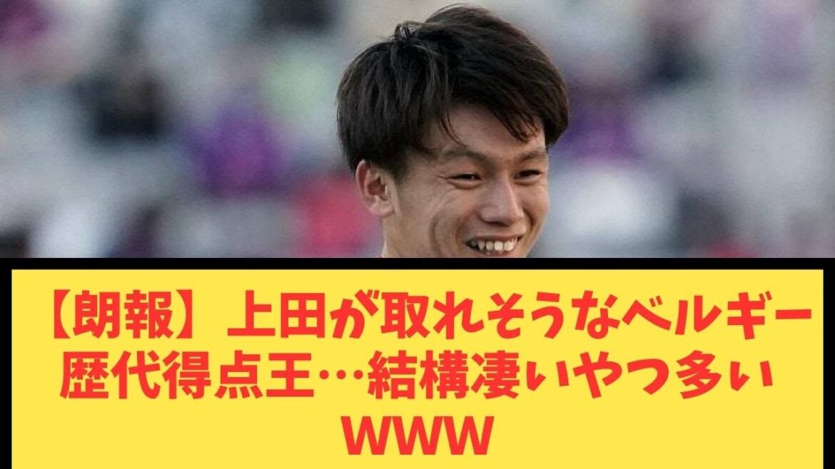 [Good news]Belgian all-time top scorer that Ueda is likely to win... There are quite a lot of amazing guys WWW