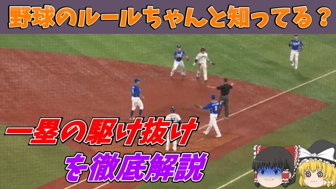 [Slow Commentary]Explaining Why Samurai Japan Kensuke Kondo's Run Through First Base Was Safe[High School Baseball]