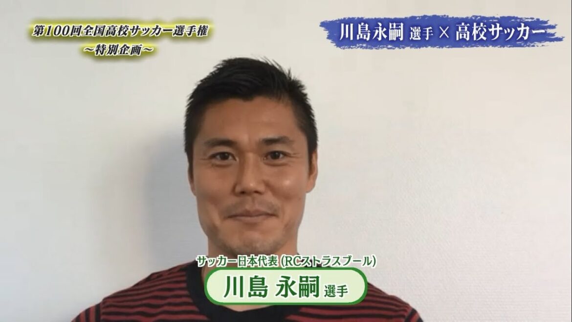 [Just before the high school soccer final]Eiji Kawashima gives a passionate message of support to the players who will compete in the memorable 100th tournament!