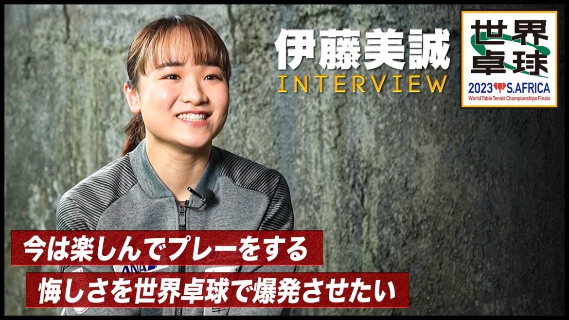 [Interview]Mima Ito "I enjoy playing. I want to explode my frustration" | World Table Tennis 2023 South Africa Live broadcast every day from Sunday, May 21