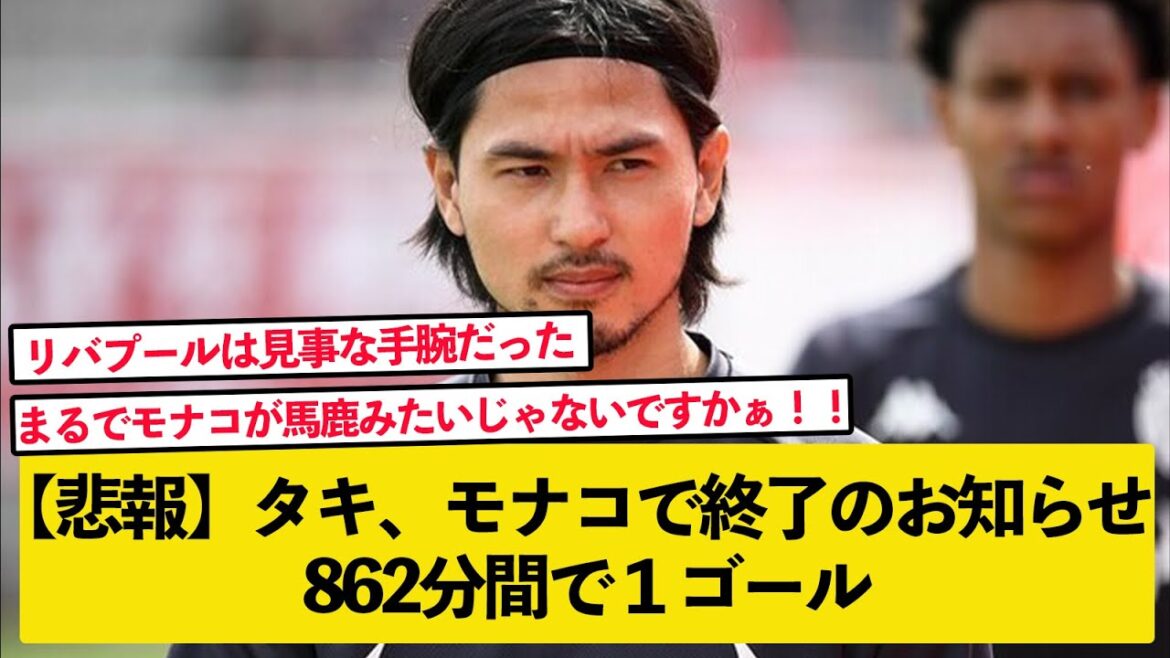 [Sad news]Takumi Minamino, only 1 goal in 862 minutes in Monaco[2ch soccer thread summary]