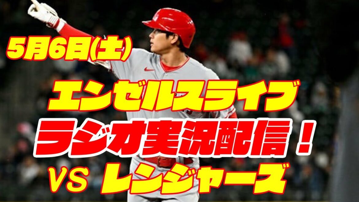 [Angels][Shohei Ohtani]Angels vs. Rangers 5/6[Radio commentary]