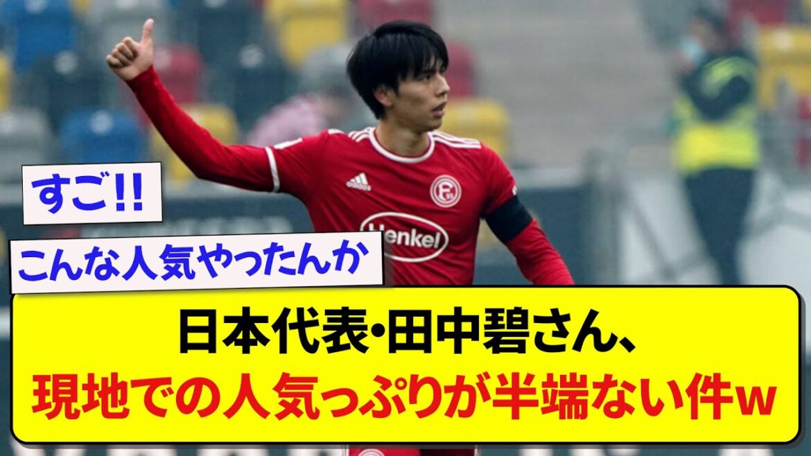 Japan representative, Aoi Tanaka, is popular here wwwww[2ch][soccer]