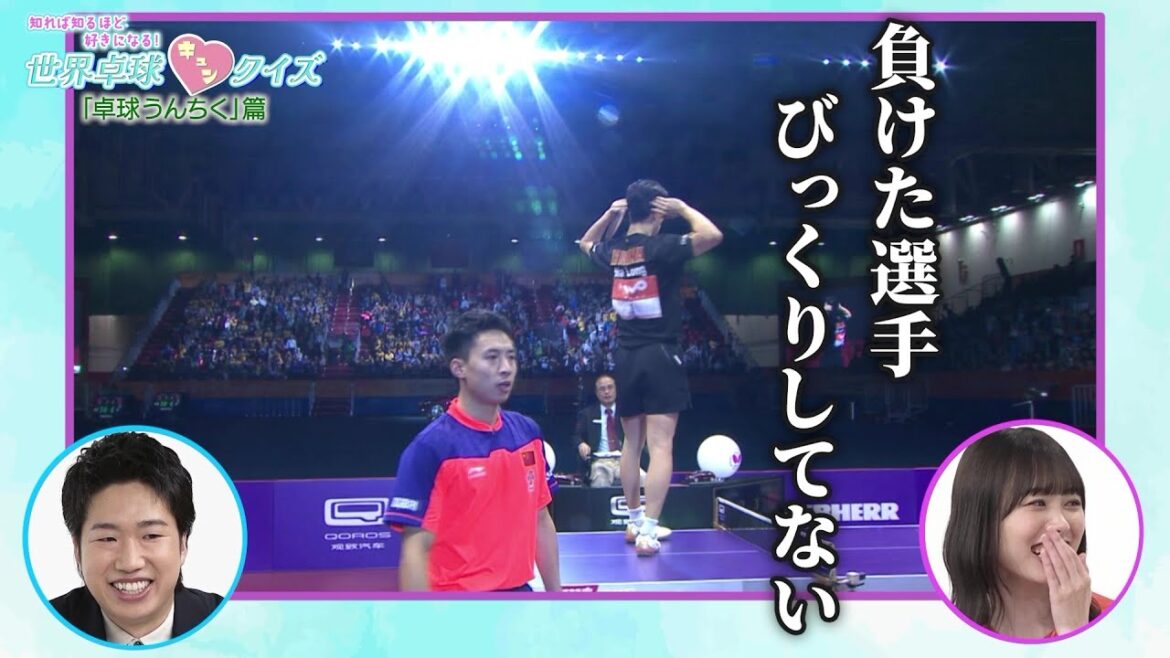 [Hinatazaka46]What was the criticism of Chinese players? A show performance with a racket? ｜ World Table Tennis Kyun Quiz Table Tennis Unchiku Edition