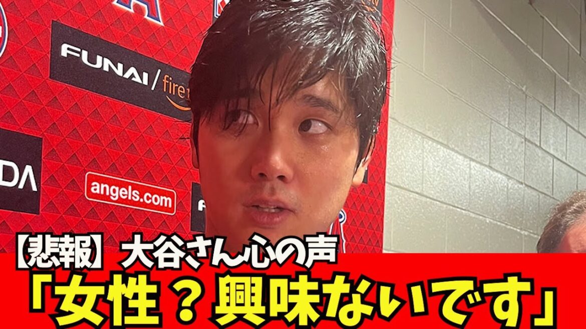[Sad news]Mr. Shohei Otani, the voice of the heart "Female? I'm not interested" www