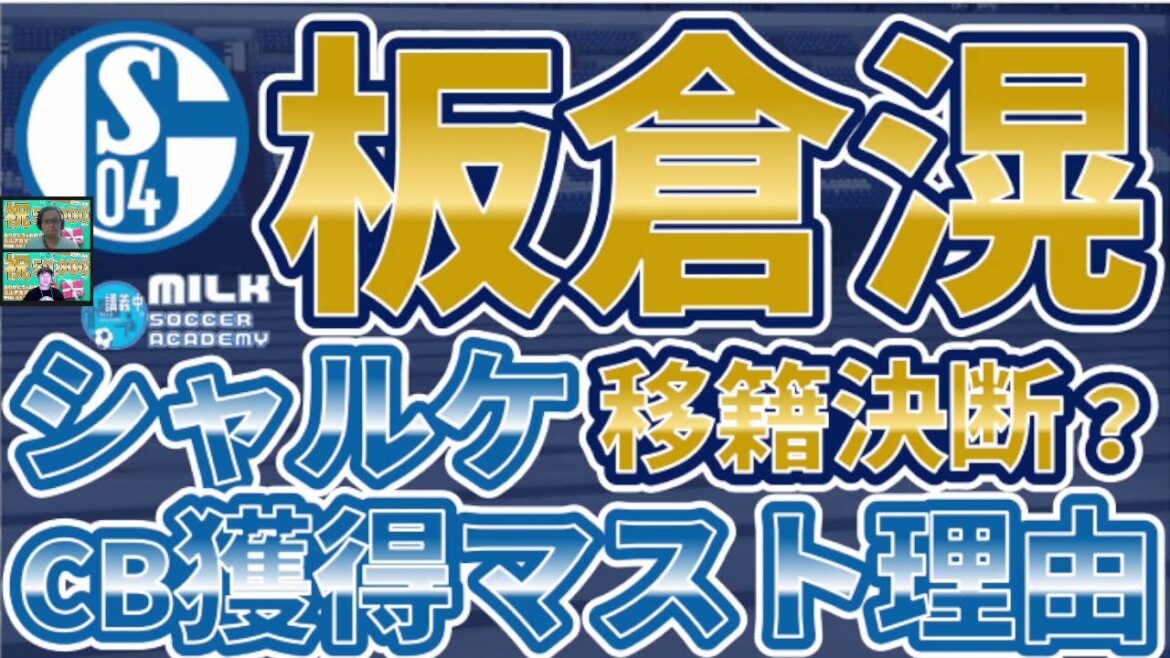 [Summer transfer │ Thorough commentary]Japan representative CB Ko Itakura to Schalke! What is Schalke's CB acquisition must-have reason?