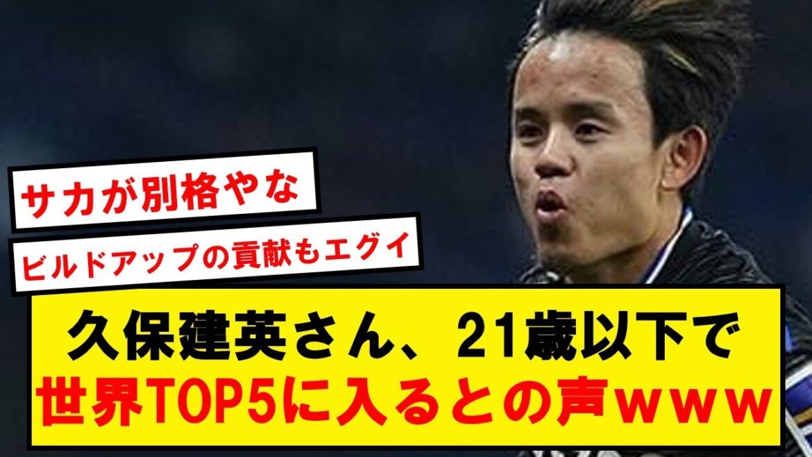 [Special]Takefusa Kubo, voice wwwwww to enter the world's top 5 under the age of 21