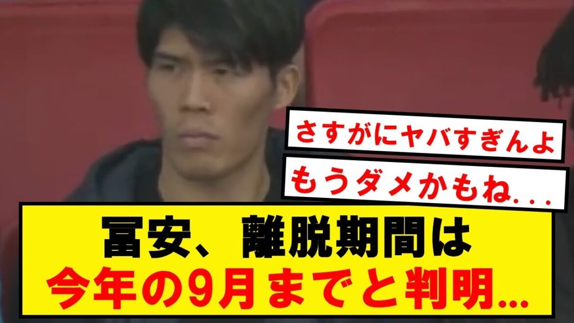 [Sad news]Tomiyasu turned out to be injured until September, not out of the season...