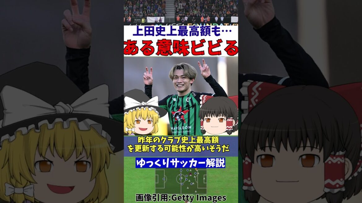 Kiyo Ueda, the Japanese national soccer team, has reached the highest amount in history[Slow commentary]#shorts