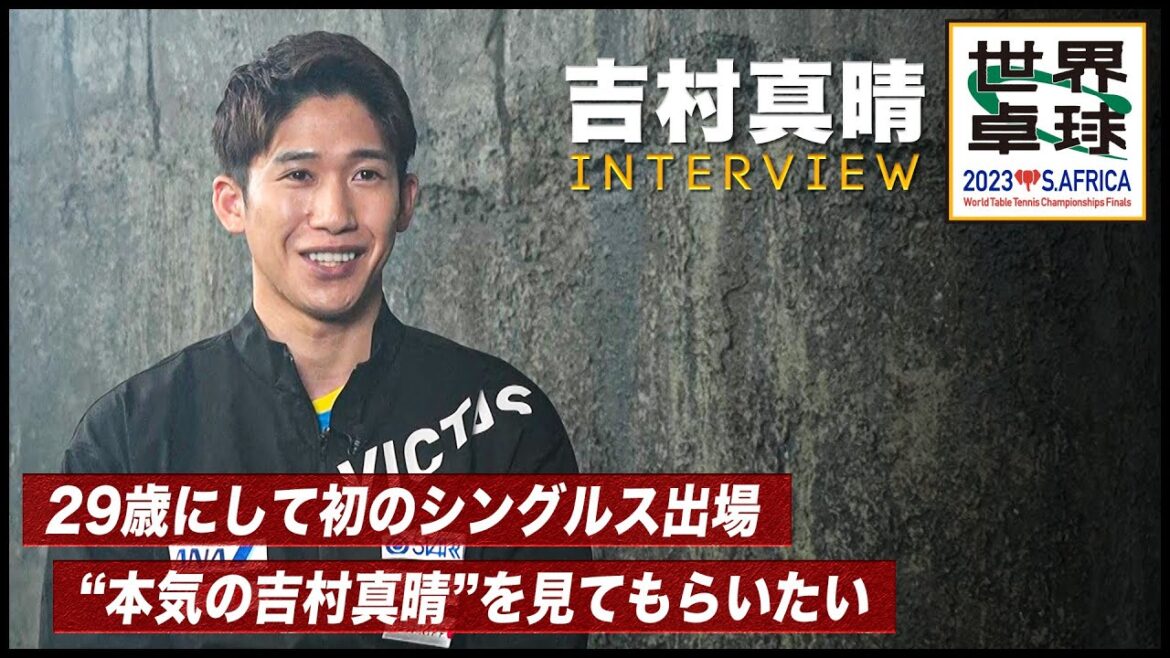 [Interview]Masaharu Yoshimura “I love table tennis the best in the world, so I will take over the world” | World Table Tennis 2023 South Africa Live broadcast every day from May 21 (Sun)