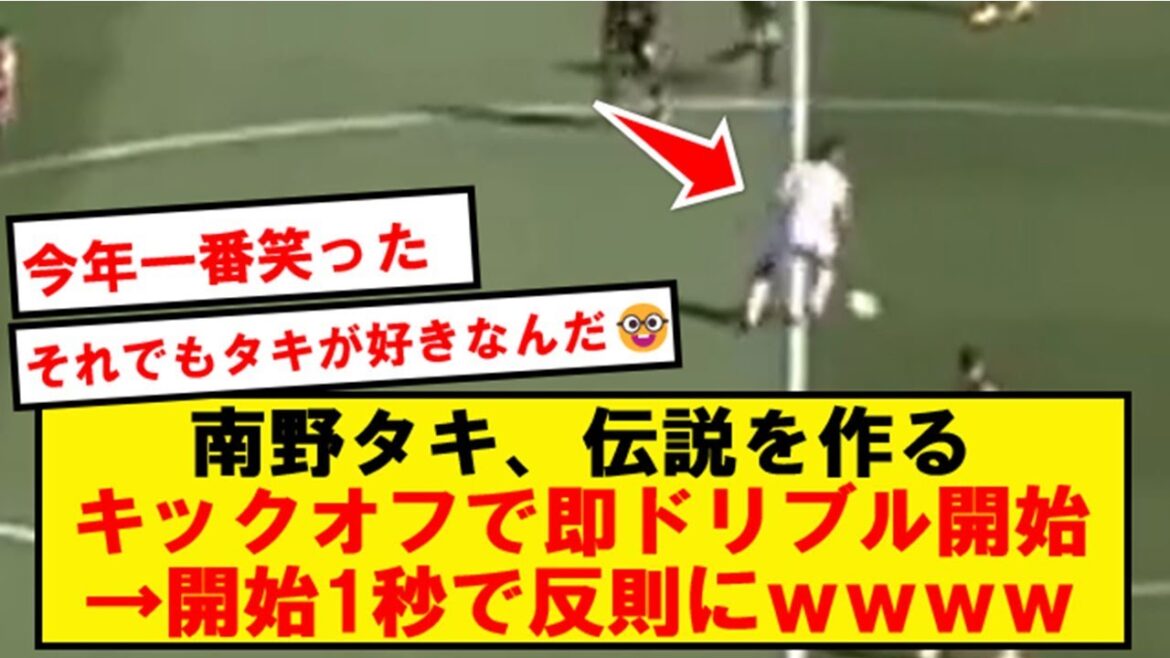 Minamino Taki, immediately dribble wwwwwwwwwwwwww at kickoff