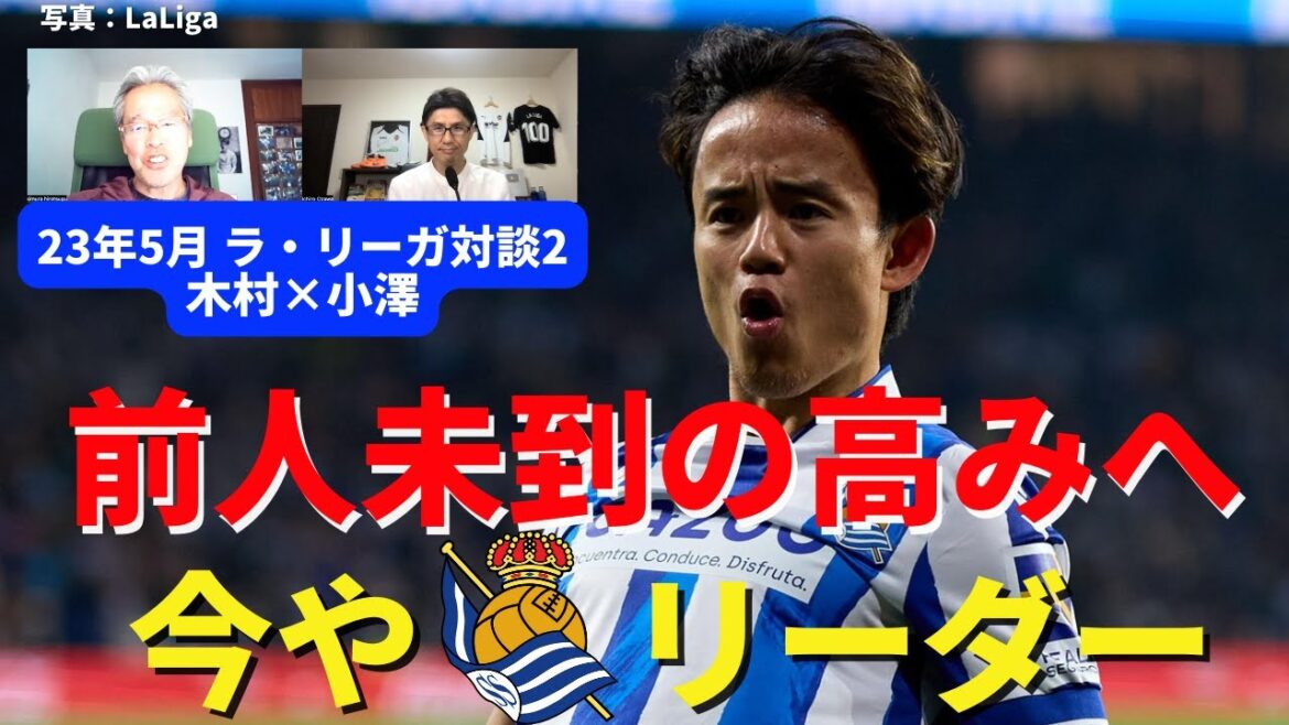 Takefusa Kubo is getting more and more amazing. He is now the face and leader of CL Sociedad.To unprecedented heights that no Japanese has reached | May 2011 La Liga Dialogue 2 Koji Kimura x Ichiro Ozawa
