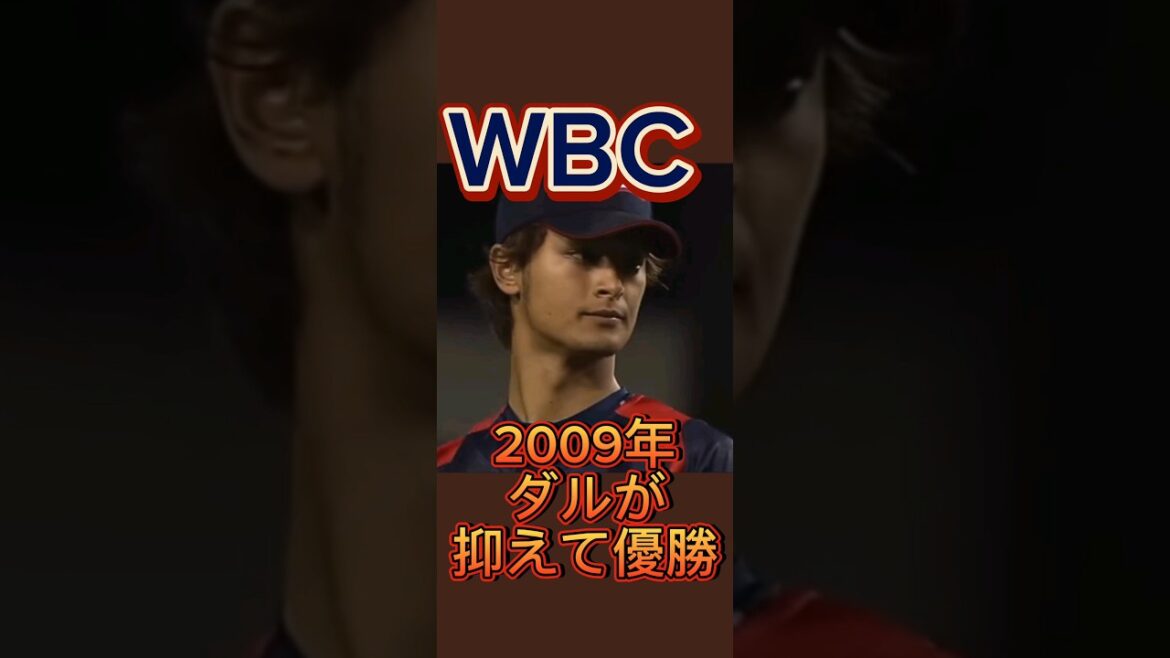 WBC 2009 will be the best in the world with Daru in control🏆✨Otani will be the best in the world in 2023🏆✨WBC videos go to channel💕︎💕︎︎