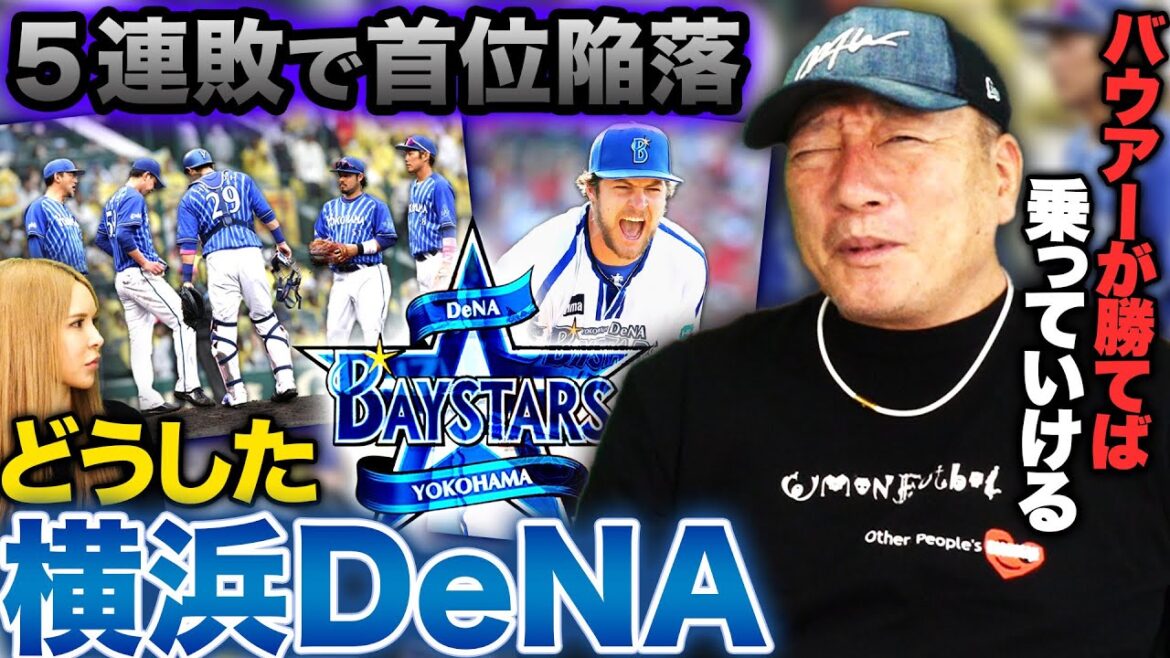 [Falling to the top]“Say something to Bauer!!” DeNA, who was doing great in April, came here and talked about the reason for the slump!