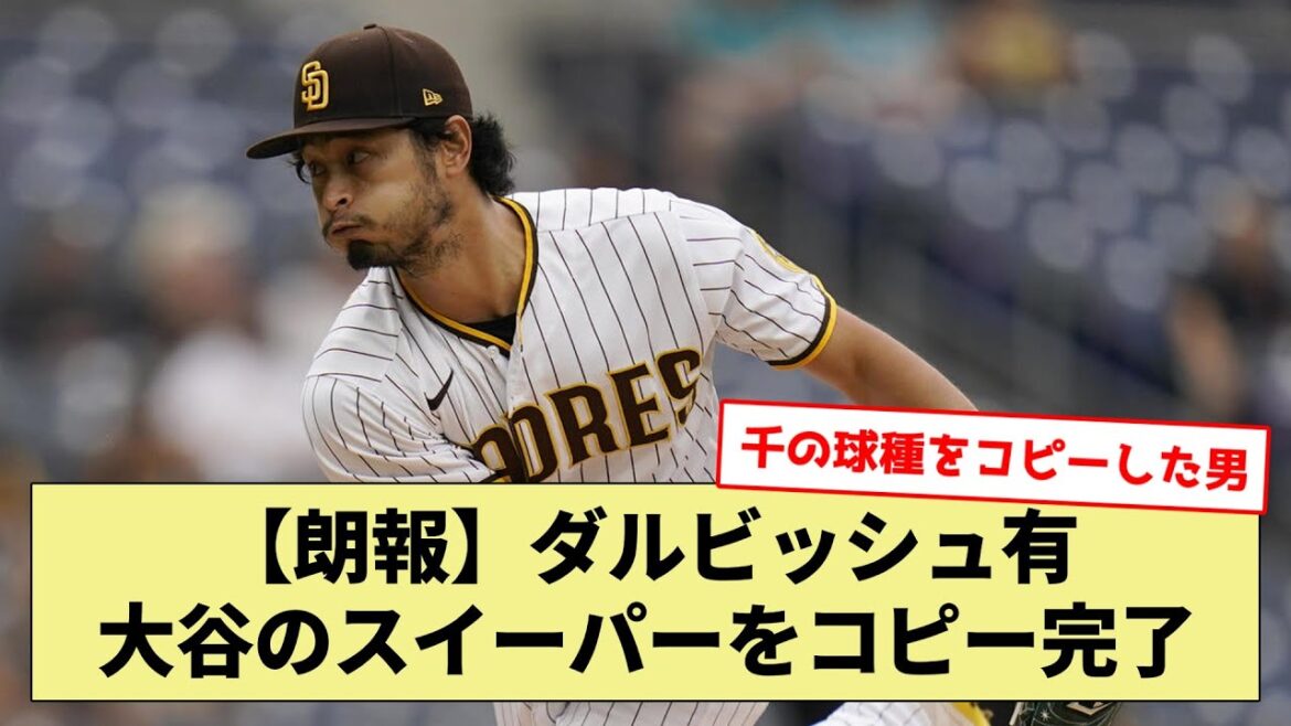 [Copy Ninja]Darvish Yu Ohtani's Sweeper copy completed[What J What G baseball reaction][2ch 5ch]