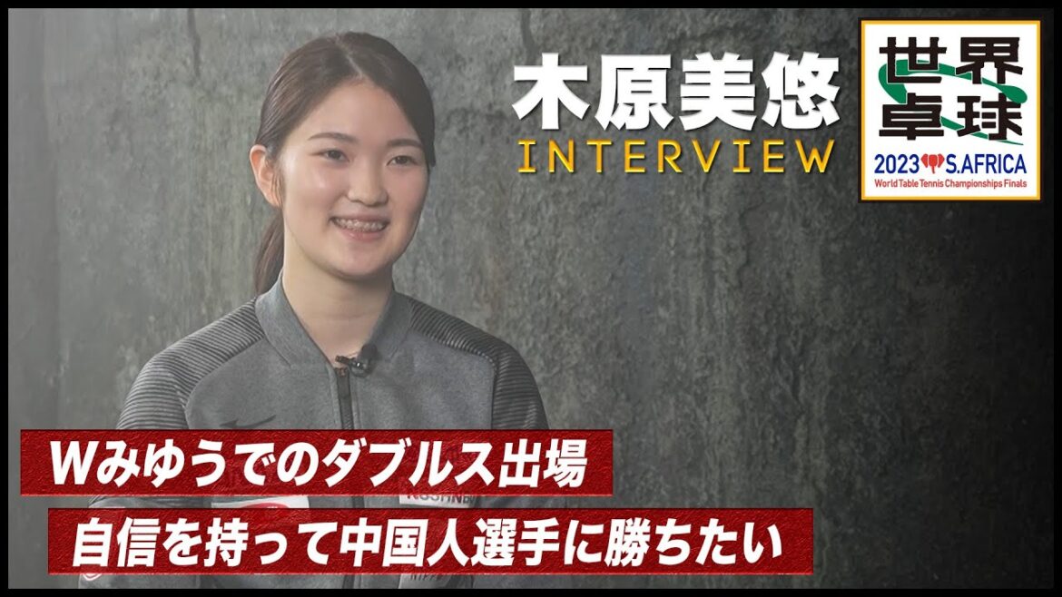 [Interview]Miyu Kihara "W Miyu finally came here" | World Table Tennis 2023 South Africa Live broadcast every day from May 21 (Sun)