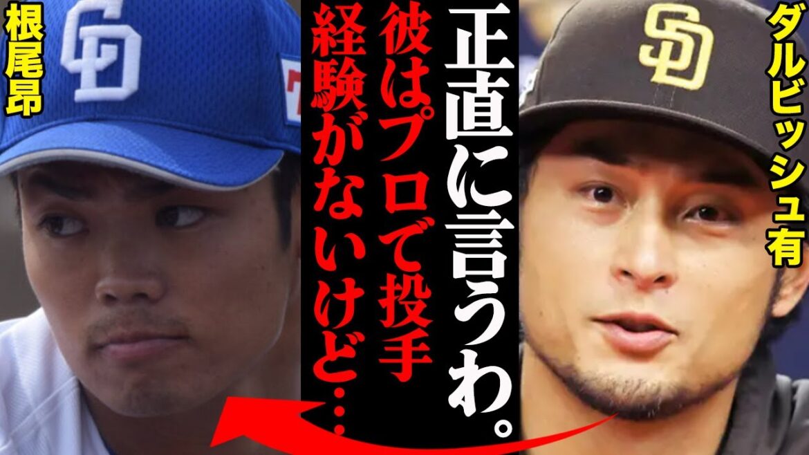 Yu Darvish revealed that the evaluation of Takashi Neo was too bad… Yu Darvish revealed that the evaluation of Takashi Neo was too bad...