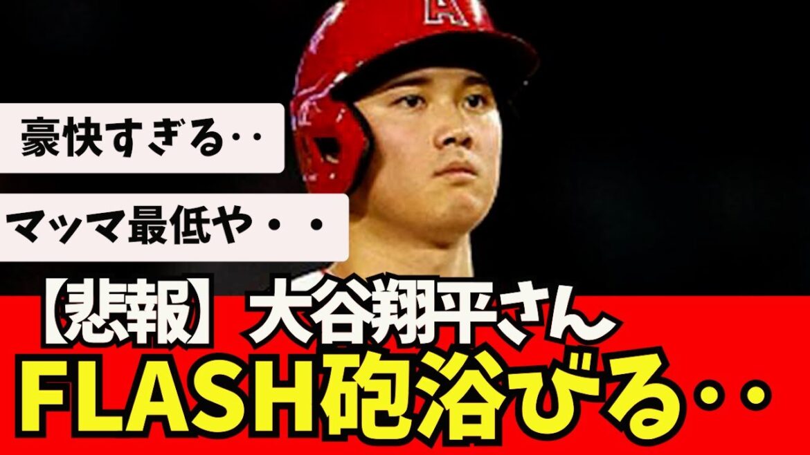 [Sad news]Shohei Otani's FLASH cannon explodes!  !  ![What J reaction]Shohei Otani, Shintaro Fujinami, Aki Sasaki, Masanao Yoshida, Seiya Suzuki, Kodai Senga, Yu Darvish