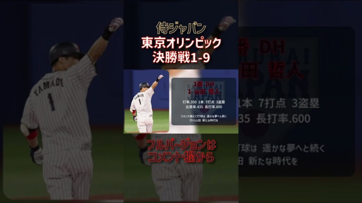 #Tetsuto Yamada #Cheering song #Samurai Japan #Tokyo Olympics #Professional baseball #shorts #Tetsuto Yamada #Cheering song #Samurai Japan #Tokyo Olympics #Professional baseball #shorts