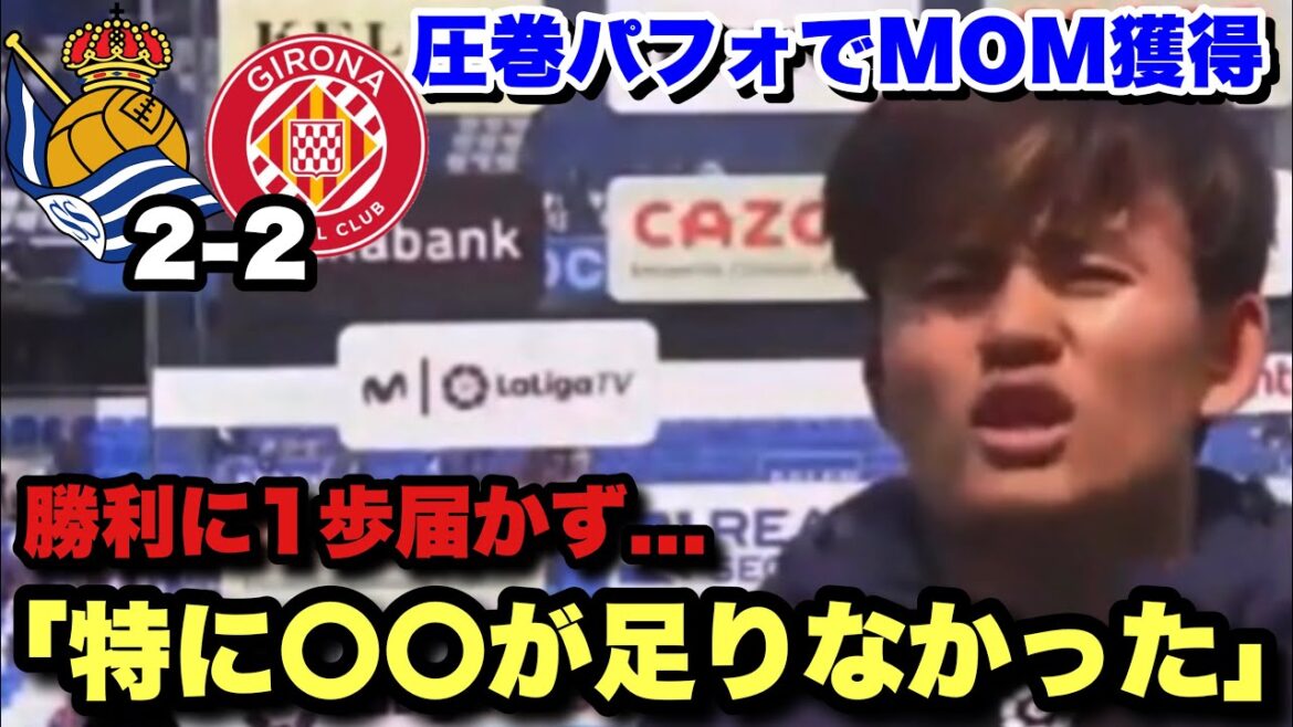 Takefusa Kubo wins MOM with a spectacular performance involving all 2 goals!Interview after Real Sociedad vs Girona