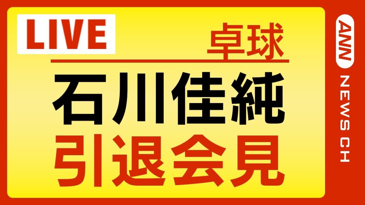 [LIVE]Kasumi Ishikawa's retirement interview 3 consecutive Olympic medalists (2023/5/18) ANN/TV Asahi