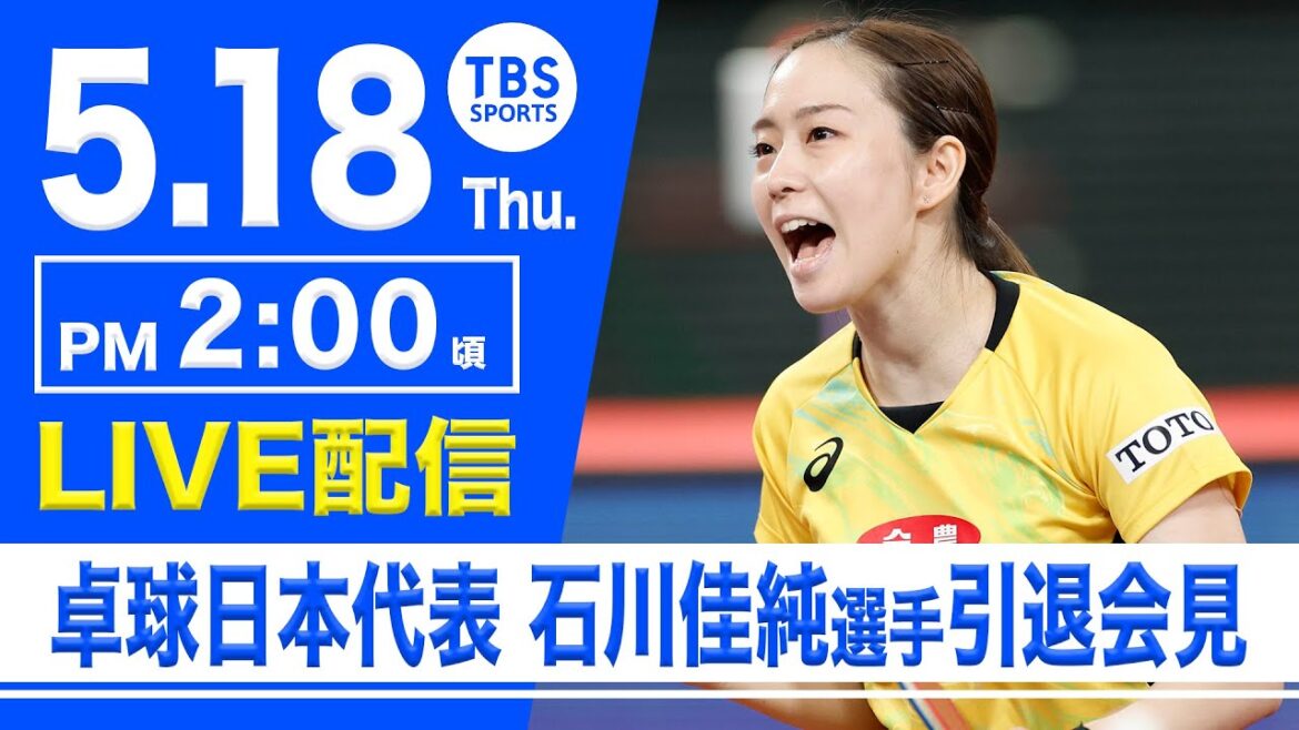 [LIVE]Japan national table tennis player Kasumi Ishikawa (affiliated with ZEN-NOH) retired press conference
