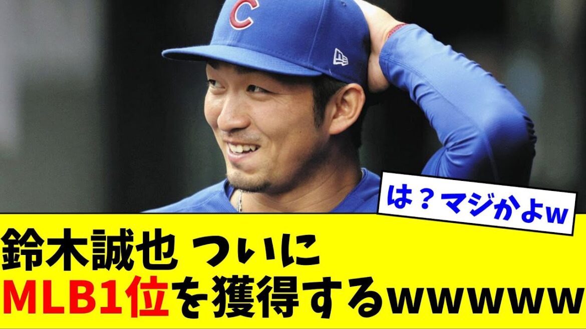 Seiya Suzuki finally wins MLB 1st place wwwww[What J reaction]