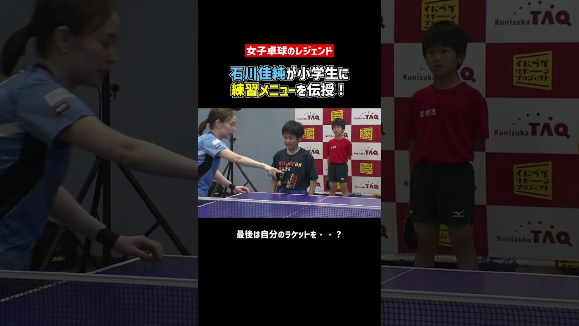 [Table tennis]Kasumi Ishikawa teaches elementary school students the "back and forth movement" menu! And her own racket 🏓?  ｜#Shorts