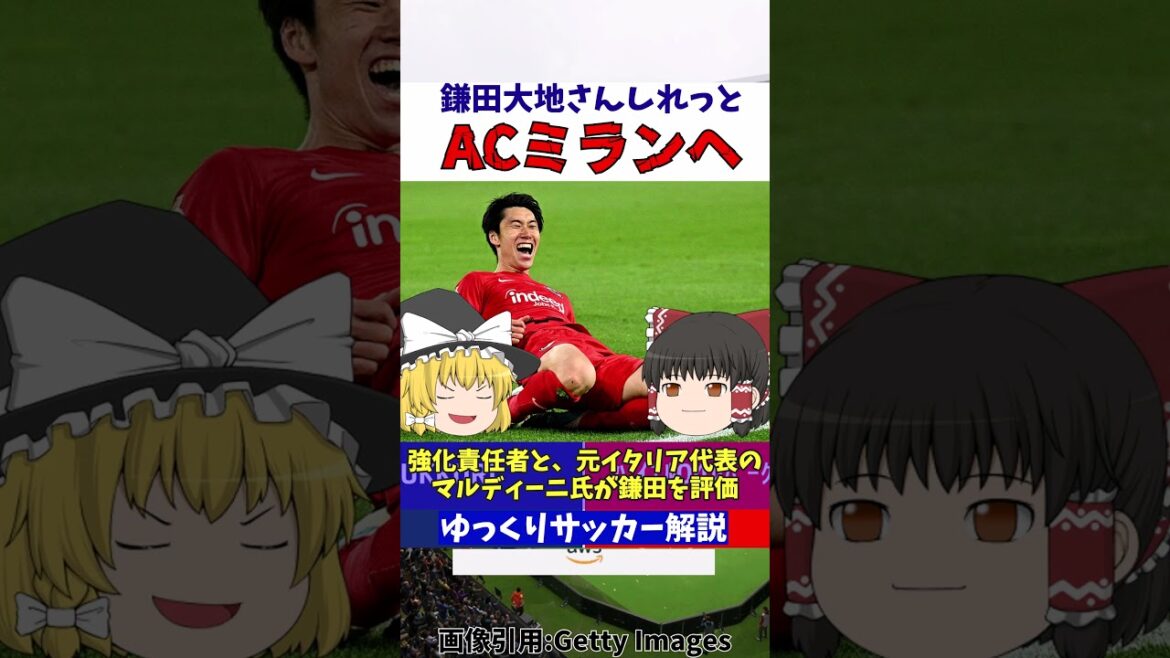 Daichi Kamata to AC Milan!?[Slow commentary]#shorts