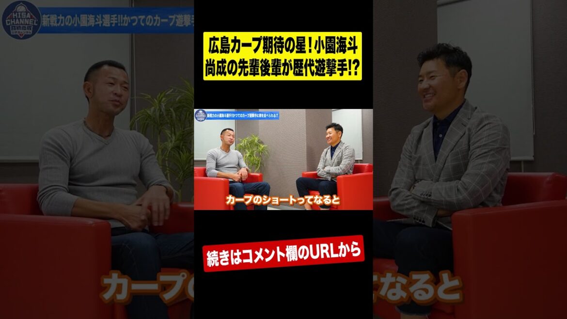 [Super gorgeous]What struck Naoshige the most among the Hiroshima Carp successive shortstops!? ︎ #shorts