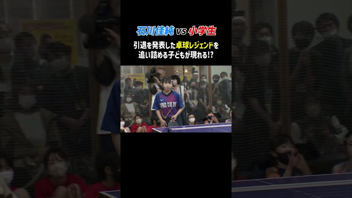 An elementary school student who hunts down legend Kasumi Ishikawa who has announced her retirement..!  ?  🤯🏓 #Shorts